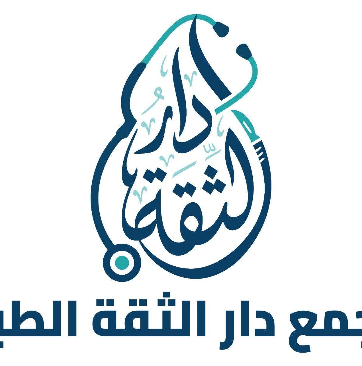 مجمع دار الثقة التخصصي